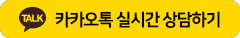 카카오톡 실시간 상담하기