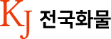kj전국화물 로고